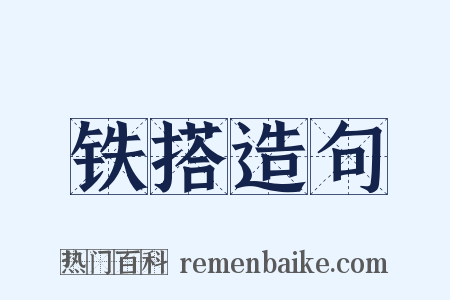 铁搭造句是什么意思的图片